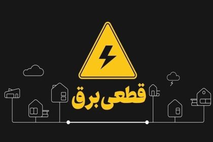 قطعی برق کنگان